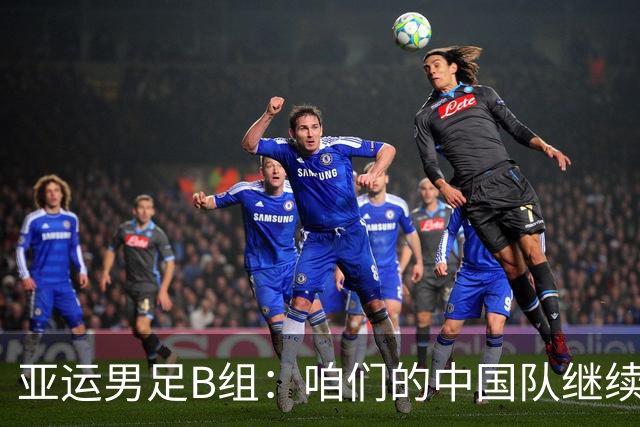 亚运男足B组：咱们的中国队继续发光，朝鲜力压伊朗出线！