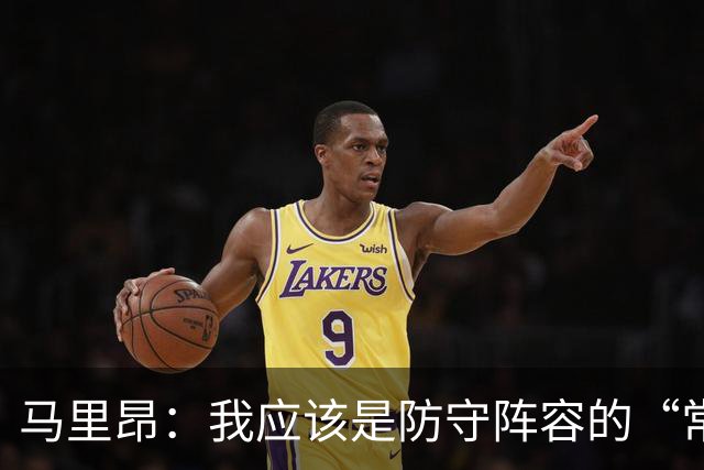 马里昂：我应该是防守阵容的“常客”！