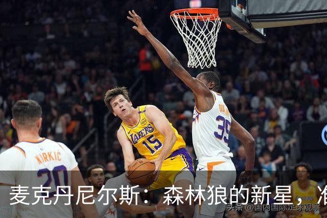 麦克丹尼尔斯：森林狼的新星，准备撬动全明星大门！
